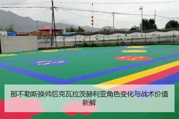 那不勒斯换帅后克瓦拉茨赫利亚角色变化与战术价值新解