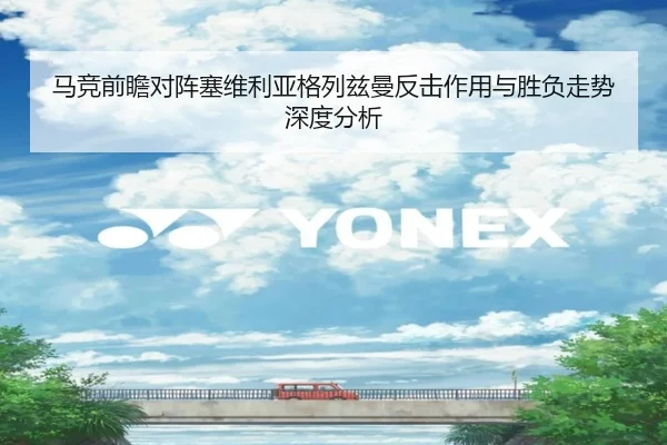 马竞前瞻对阵塞维利亚格列兹曼反击作用与胜负走势深度分析