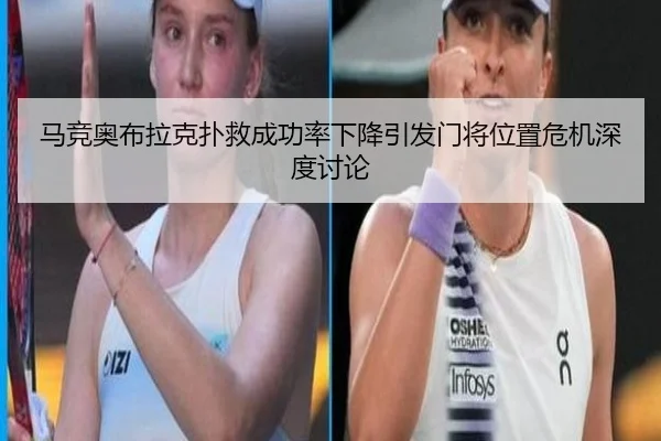 马竞奥布拉克扑救成功率下降引发门将位置危机深度讨论