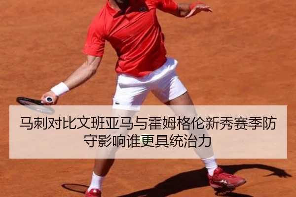 马刺对比文班亚马与霍姆格伦新秀赛季防守影响谁更具统治力