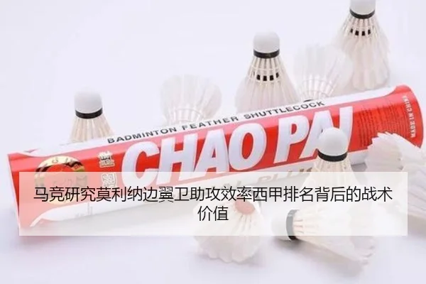 马竞研究莫利纳边翼卫助攻效率西甲排名背后的战术价值