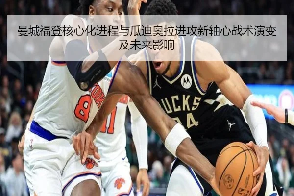 曼城福登核心化进程与瓜迪奥拉进攻新轴心战术演变及未来影响