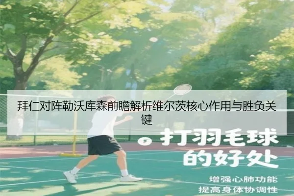 拜仁对阵勒沃库森前瞻解析维尔茨核心作用与胜负关键