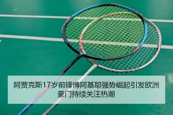 阿贾克斯17岁前锋博阿基耶强势崛起引发欧洲豪门持续关注热潮